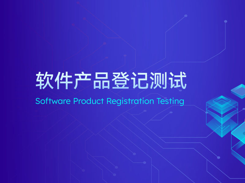 软件功能登记测试
